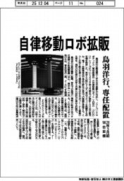 鳥羽洋行、自律移動ロボ拡販で専任配置　２８年３月期１００台目標