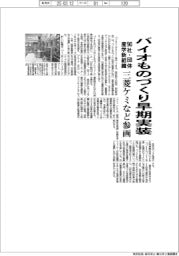 バイオものづくり早期実装　９０社・団体が産学新組織、三菱ケミなど参画