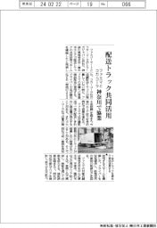 ファミマとコカ・コーラ、配送トラック共同活用　神奈川で協業