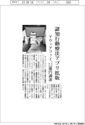 アウェアファイ、２・２億円調達　認知行動療法アプリを法人向けに拡販