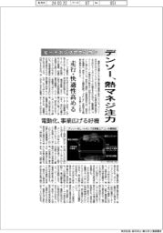 デンソー、熱マネジ注力 ヒートポンプ式エアコン、走行・快適性高める