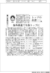 トップの系譜（131）第一生命ＨＤ　海外推進で生保トップに