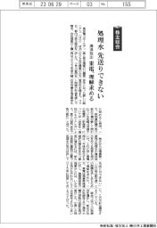 株主総会／東電、処理水の海洋放出「先送りできない」　理解求める