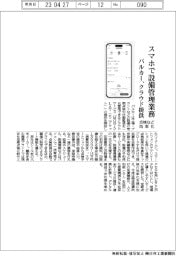バルカー、スマホで設備管理業務 クラウド提供 点検など効率化