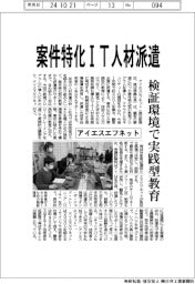 アイエスエフネット、案件特化IT人材を派遣 検証環境で実践型教育