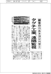 タグチ工業、顧客のベルトコンベヤーを遠隔監視 IoTでトラブル防止
