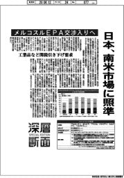 深層断面／日本、南米市場に照準　メルコスルＥＰＡ交渉入りへ