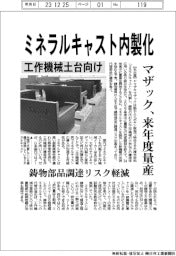 ミネラルキャスト内製化　ヤマザキマザック、来年度量産　工作機械土台向け