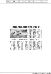 昭和鉄工、機械内部の動き見せます　ショールームに「製品ゾーン」