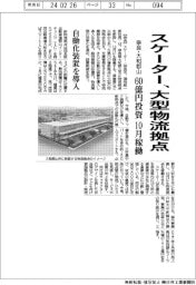 スケーター、奈良・大和郡山市に大型物流拠点 自動化装置導入