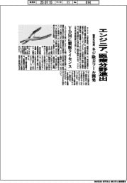 エンジニア、医療分野に進出　整形外科用ネジ除去ツール開発