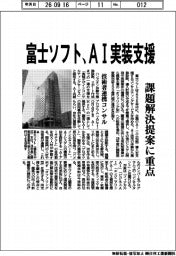 富士ソフト、ＡＩ実装支援　課題解決に重点
