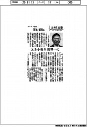 さあ出番／サイサン社長・川本知彦　エネ小売り世界一に