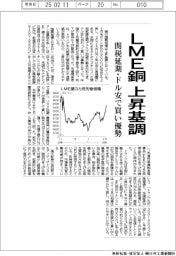 ＬＭＥ銅、上昇基調　関税賦課延期・ドル安で買い優勢