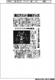 ＴＯＰＰＡＮ、英でアニメ・漫画グッズ卸売販売　　日本文化の浸透に貢献