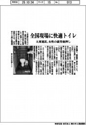 大東建託、全国現場に快適トイレ　女性の就労後押し