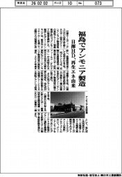 日揮ＨＤ、福島でアンモニア製造　再生エネ由来