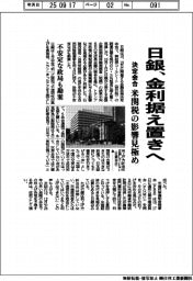 決定会合、日銀金利据え置きへ　米関税の影響見極め
