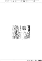 経営ひと言／クボタ・種田敏行エグゼクティブオフィサーエンジン事業部長「安定供給が第一」