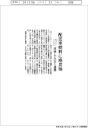 セブンーイレブン、配送車燃料に廃食油　茨城・牛久市と連携