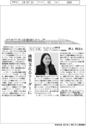 ピオニエとして　女性リーダーの気持ち／ＳＣＳＫ・ＰｒｏＡｃｔｉｖｅ事業本部カスタマーサービスユニットａｔＷｉｌｌコンサルティング部副部長　澤入明奈氏