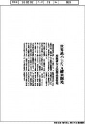 産総研など、世界最小のＤＮＡ酵素開発　医薬品質管理