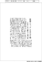 ２月の普通トラック販売、２カ月ぶり増の８％プラス　日野自、大型２・８倍