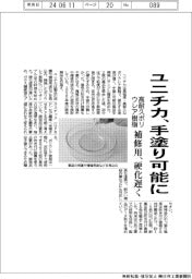 ユニチカ、硬化遅く手塗り可能に 高耐久ポリウレア樹脂、補修用