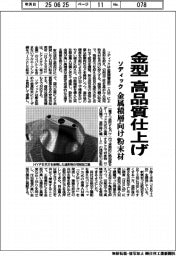 ソディック、金属積層向け粉末材　金型を高品質仕上げ