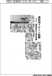エクセディ、消防用ドローン拡販　高度８０ｍから放水実演