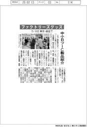 「ファクトリーズグッズ」１５・１６日東京銀座で、中小ＢツーＣ製品紹介