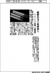 東陽、超硬多刃で高速加工　ボールエンドミル３種開発