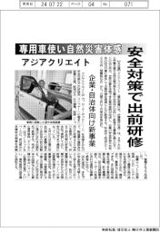 アジアクリエイト、安全対策で出前研修　専用車使い自然災害体感