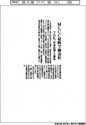 ＴＤＫ、日本化学とＭＬＣＣ材料で来年新会社を検討
