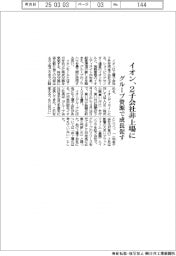 イオン、２子会社非上場に　グループ資源で成長促す