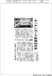 キッチンカーで医薬品供給 アクセスライフなど連携