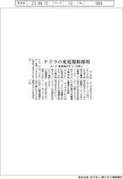 ホンダ、テスラの充電規格採用　北米向けＥＶで２５年に