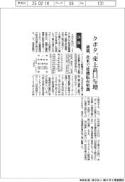 クボタの通期、売上高１・１％増　北米で建機販売堅調