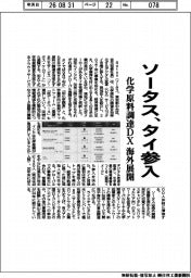 ソータス、タイ参入　化学原料調達ＤＸで海外展開