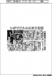 日鉄興和不などＡＩ活用　ロボでビルの水回り清掃