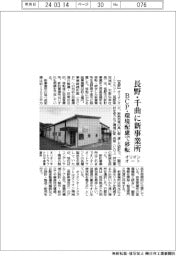 オリオンオートクラフト、長野・千曲に新事業所　ＢＣＰ・環境配慮で