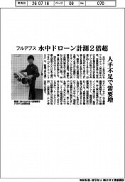 フルデプス、水中ドローン計測２倍超　人手不足で需要増