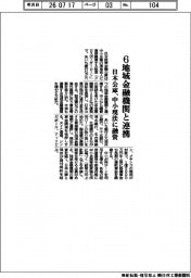 日本公庫、中小現法に融資　６地域金融機関と連携