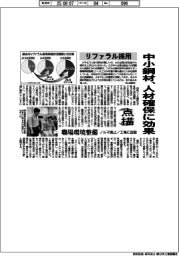点描／リファラル採用　中小鋼材、人材確保に効果
