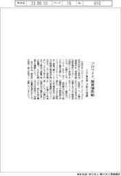 コロワイド、ＳＡＦ原料用廃食油供給　３社と合意
