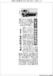 いすゞ、関税影響２００億円　通期見通し、価格転嫁不可欠