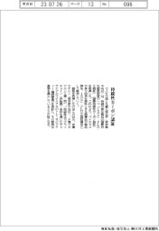 コスモ石油など、国際持続性カーボン認証を取得