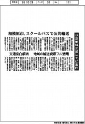 改正地域交通法で初案件　相模原市、スクールバスで公共輸送