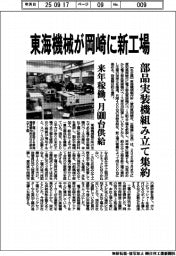 東海機械が岡崎に新工場　部品実装機組み立て集約