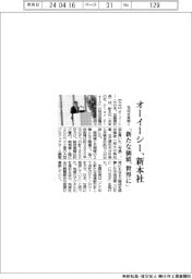 オーイーシー、新本社の完成式典開く　「新たな価値、世界に」